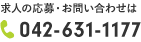 電話番号: 042-631-1177