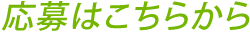 応募はこちらから