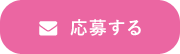 応募する