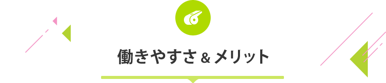 働きやすさ＆メリット