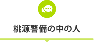 桃源警備の中の人