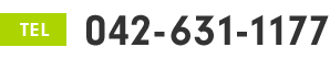 電話番号: 042-631-1177
