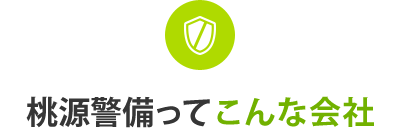 桃源警備ってこんな会社