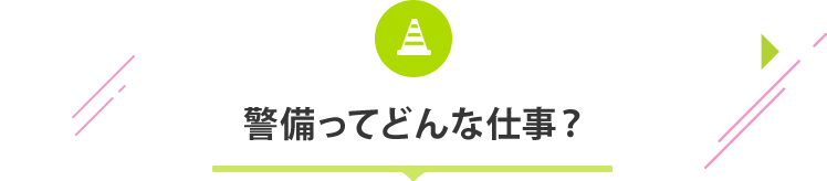 警備ってどんな仕事？